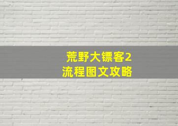 荒野大镖客2 流程图文攻略